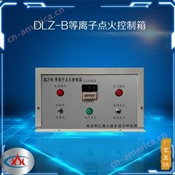 DLZ-B 等离子点火控制箱 发动机点火用等离子点火控制箱