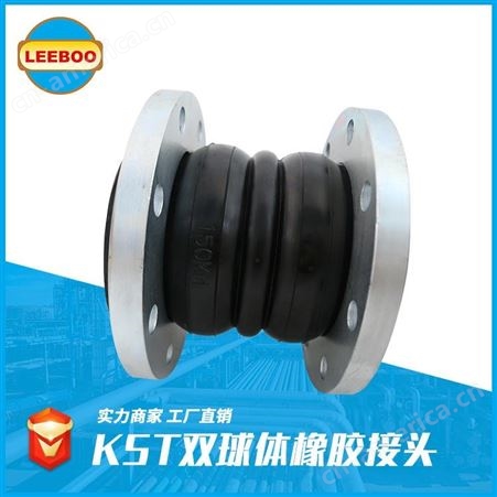 KSTLEEBOO/利博 大口径 可曲挠 不锈钢 耐高温 KST橡胶接头软连接