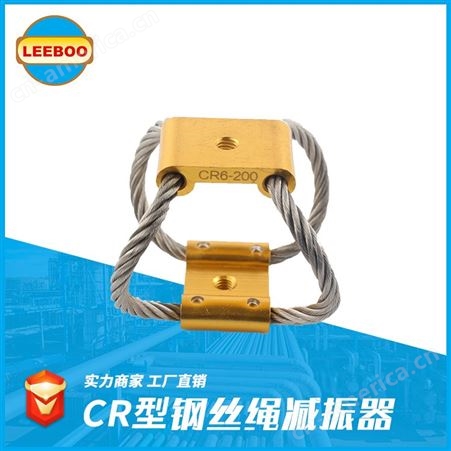 LEEBOO/利博 kyb 不锈钢 风机 阻尼 弹簧 CR型钢丝绳