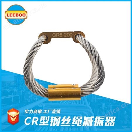 LEEBOO/利博 kyb 不锈钢 风机 阻尼 弹簧 CR型钢丝绳