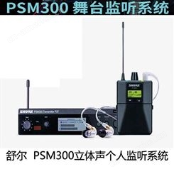 Shure舒尔 PSM300 P3TRA215CL无线立体声舞台返听耳机耳返厂家批发 SHURE耳机厂家