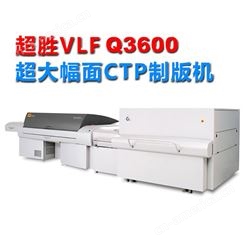 轩印网出售CTP直接制版机Q3600 热敏激光制版机
