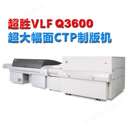 轩印网出售CTP直接制版机Q3600 热敏激光制版机