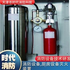 天津厨房排烟设备 天津灭火装置 及时发货 天津厨房灭火设备