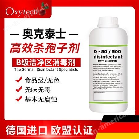 D50B级洁净区消毒剂 实验室杀孢子消毒剂 即用进口杀孢子剂 德国奥克泰士 食品级 消毒液