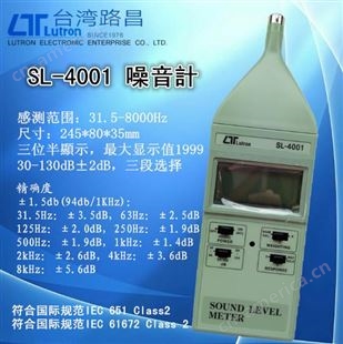中国台湾路昌 SL-4001 精密型便携式噪声计 分贝仪