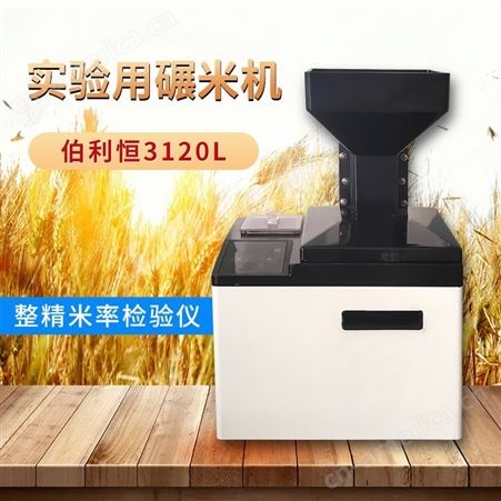 伯利恒BLH-3120实验小型碾米机 精白机糙米机 测量水稻检测整精米率