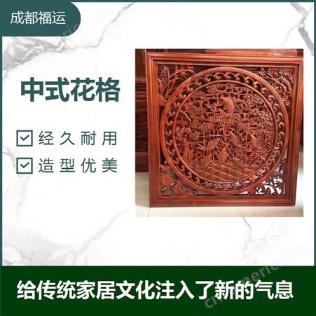中式花格 传统做法与现代技术结合 绿色环保材料 耐腐蚀性好