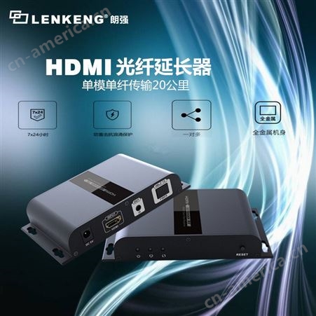 朗强LCN6378A HDMI光纤收发器 工程爆款稳定可靠