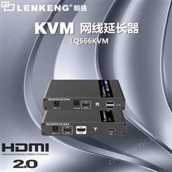 朗强LQ666KVM HDMI网线传输器4K零延时 KVM功能工程专用