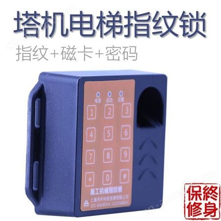 供应三合一施工电梯指纹锁指纹磁卡密码识别保安全