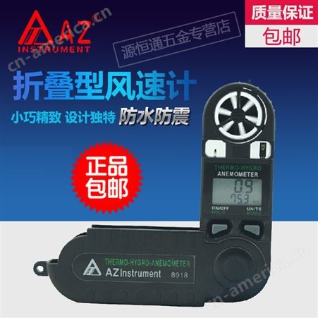 中国台湾衡欣AZ8918手持数字风速仪AZ-8918风速计
