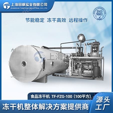 溶豆冻干技术、溶豆冷冻干燥机、上海田枫溶豆冻干机生产线
