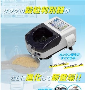 日本satake佐竹大米分析仪米质判别器穀粒判別器RGQI100B