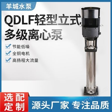 广东羊城立式不锈钢多级离心泵 QDLF不锈钢锅炉水增压泵厂家直供