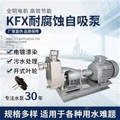 广东羊城KFX不锈钢自吸泵 耐酸碱污水提升泵 卧式化工泵